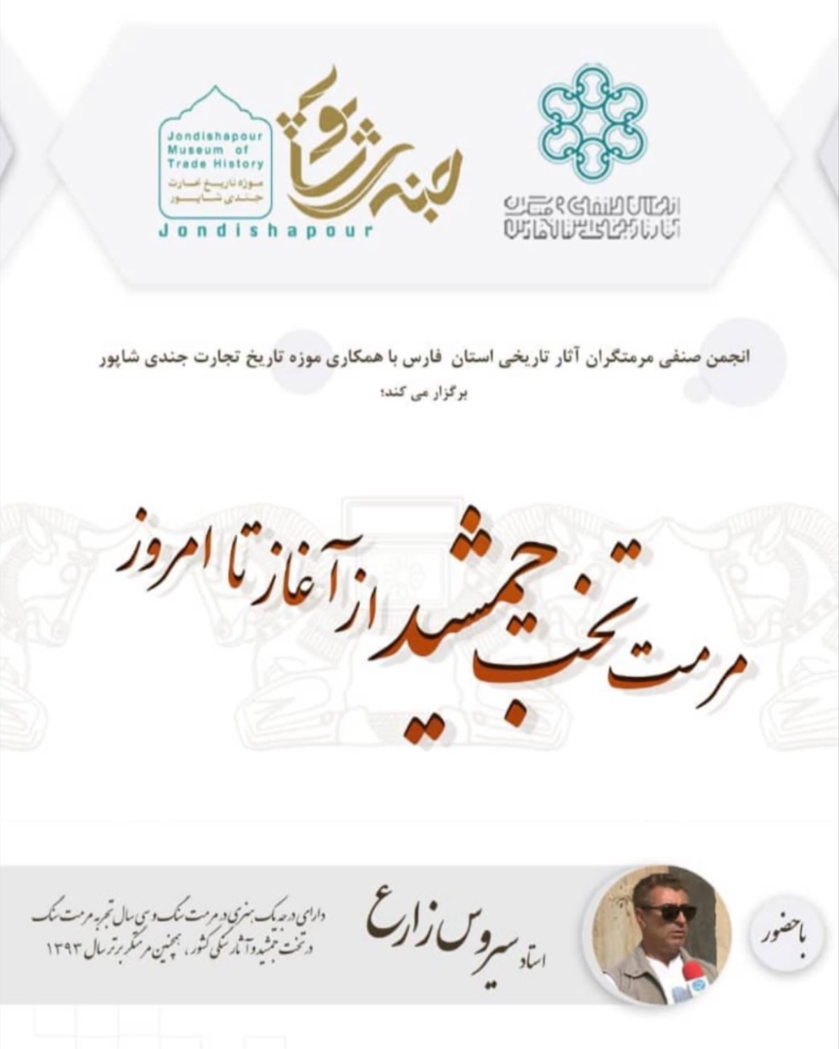 مرمت تخت جمشید از آغاز تا امروز